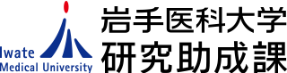 岩手医科大学研究助成課